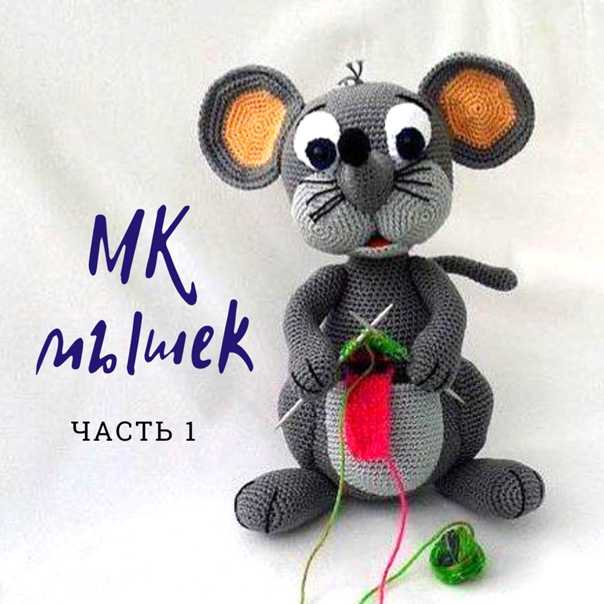 Малютка мышь мастер-класс крючком | hi amigurumi