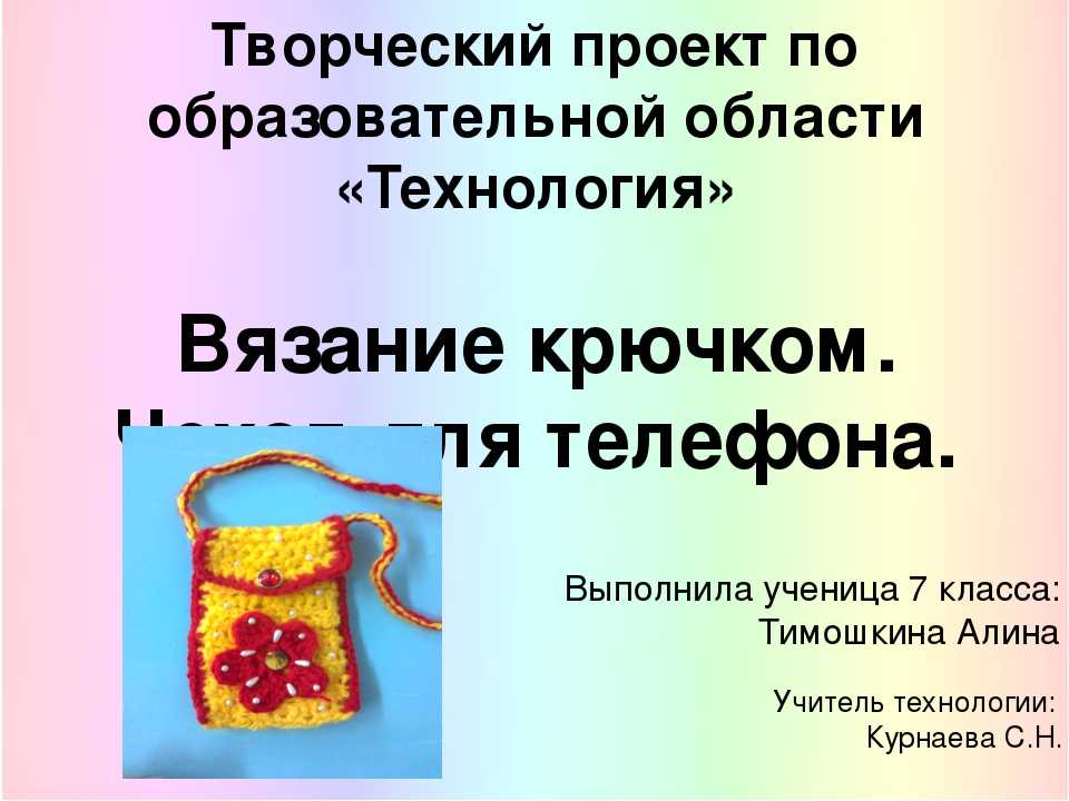 Творческий проект по технологии 7. Темы по технологии 5 класс для девочек вязание. Творческий проект по технологии. Творческий проект по вязанию крючком. Творческий изделия проект.