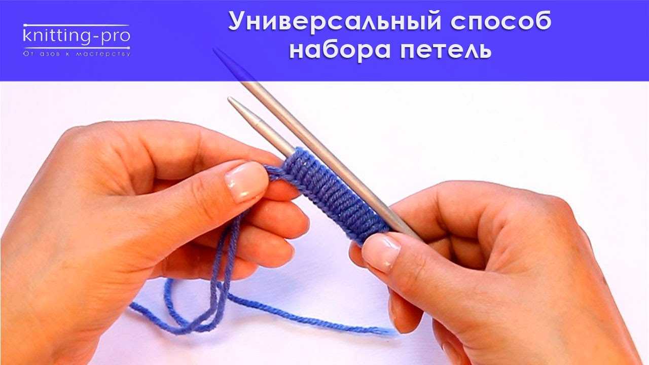 Метод набора. Эстонский набор петель. Набор петель 2 цветами. Набор петель спицами видео. Петелька для видеозаписи.