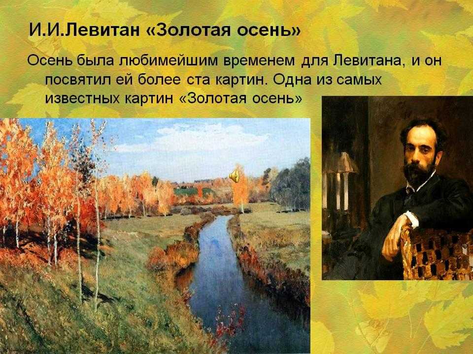 Беседа по картине левитана «золотая осень»