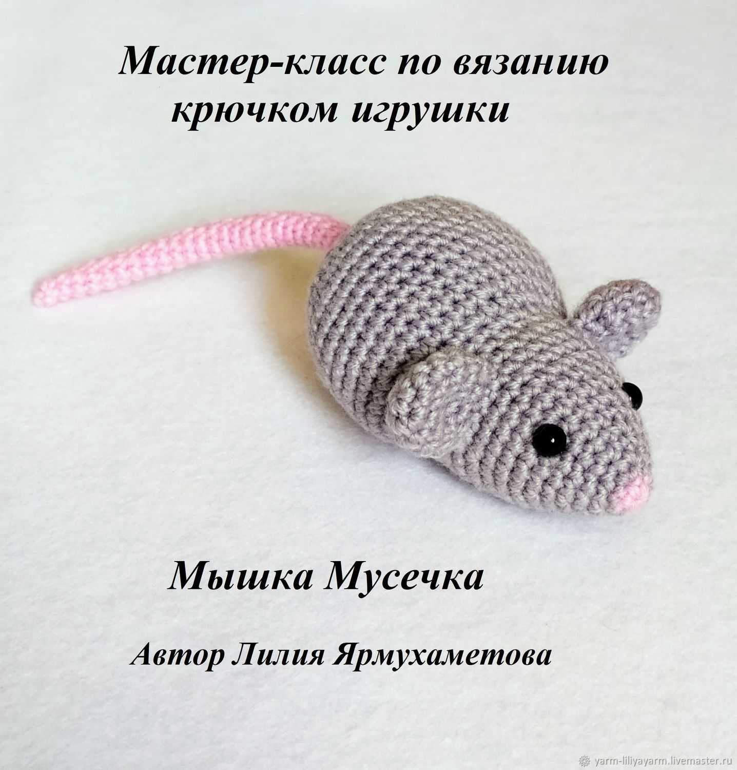 Мышка крючком (90 фото) - схемы и описание для начинающих