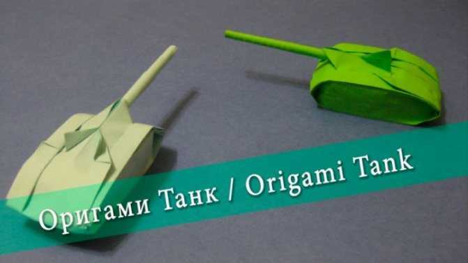 Оригами танк: 75 фото, инструкция по изготовлению модулей и техника сборки танка