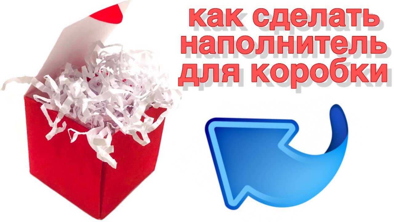 Тара для товара: наполнитель паперфиллер для подарочных коробок и упаковки посылок с хрупкими предметами | tara-tovara.ru
