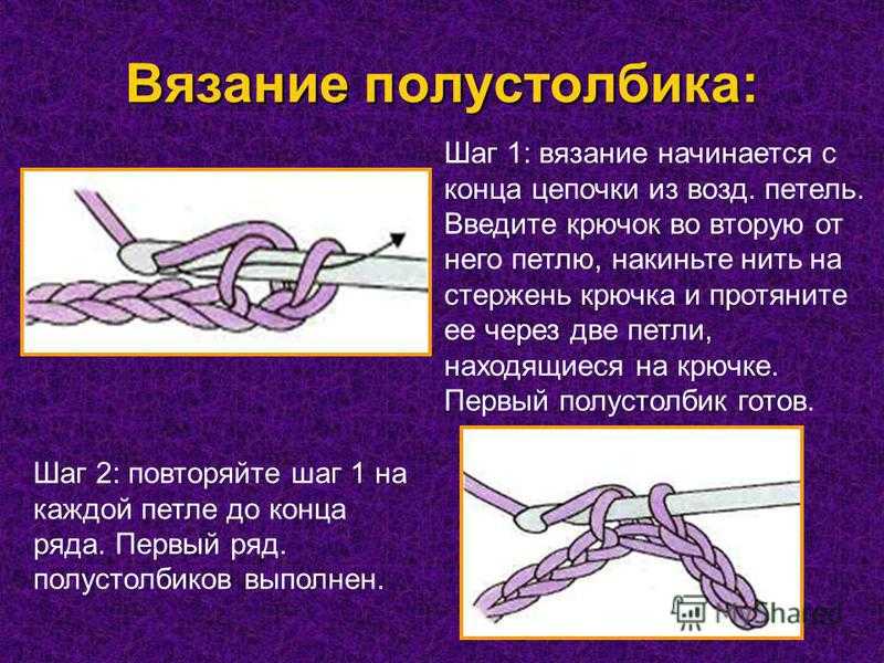 Как связать полустолбик с накидом крючком :: syl.ru