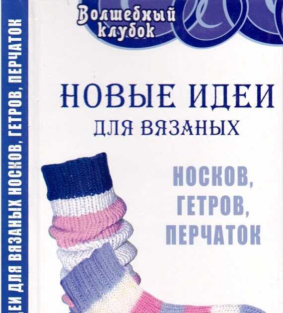 Как связать носки: определение размера, инструменты для вязания, инструкция и описание. схемы вязаных носков в технике энтерлак