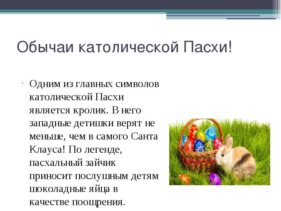 Почему пасхальный кролик является символом пасхи