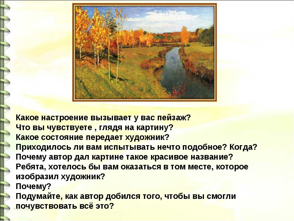 Сочинение по картине “золотая осень” левитана с описанием