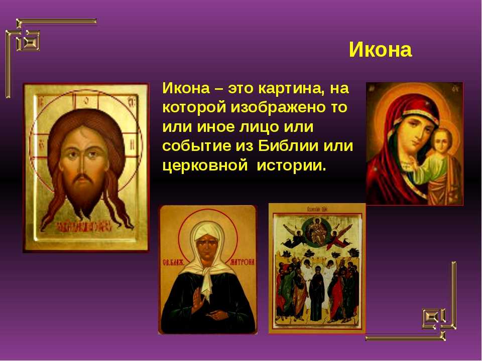 Икона урок 4 класс. Икона. Основные православные иконы. Икона с ребенком. Проект православные иконы.