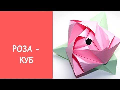 Мастер-класс оригами роза - куб - трансформер бумага