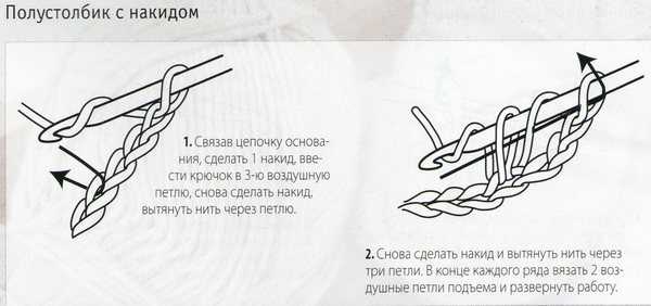Как вязать полустолбик крючком? полустолбик с накидом и рельефный полустолбик :: syl.ru