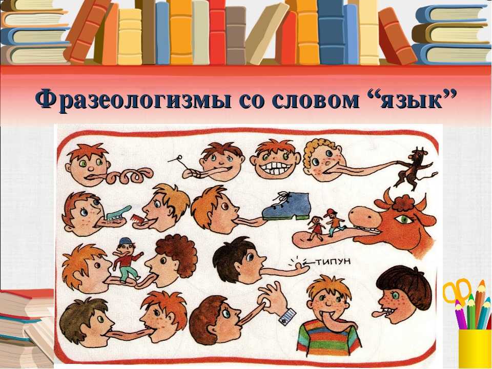 Фразеологизмы картинки по русскому языку