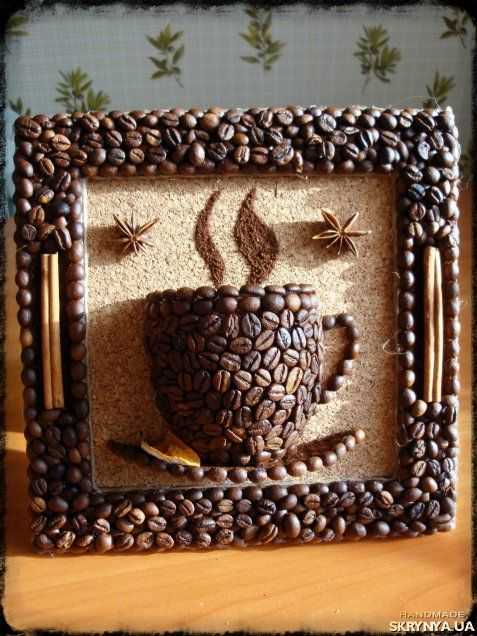 Картины из кофейных зерен своими руками: мастер-класс, фото