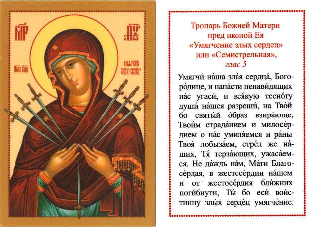 Когда день памяти семистрельной иконы божьей матери («умягчение злых сердец») ? о чем ей молятся, о чем ее просят?