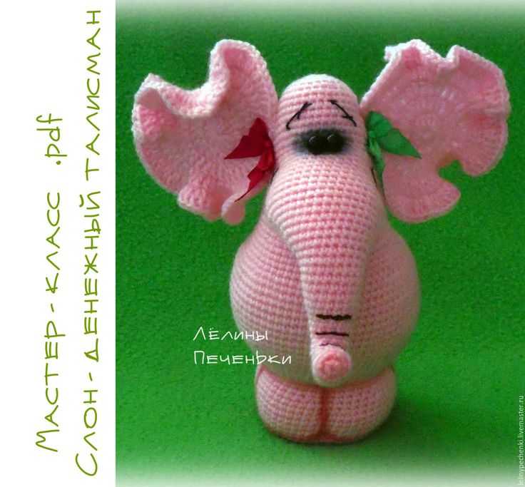 Розовый слоник, приносящий счастье. вяжем крючком.